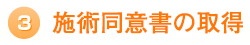 同意書の交付