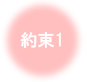 約束1