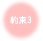 約束3